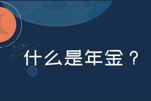 什么是年金