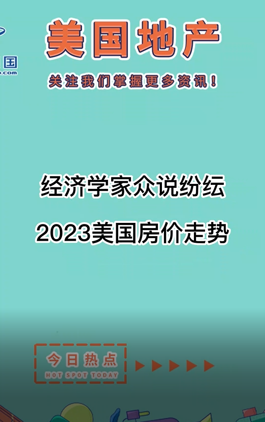  經(jīng)濟(jì)學(xué)家眾說紛紜： 2023美國房價走勢