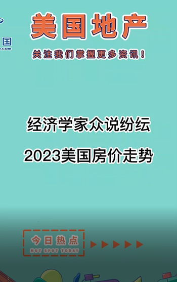  經(jīng)濟(jì)學(xué)家眾說紛紜： 2023美國房價(jià)走勢