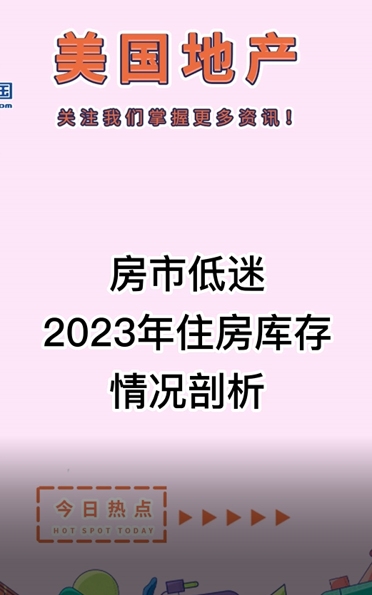 房市低迷， 2023年住房庫(kù)存情況剖析