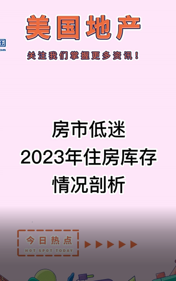 房市低迷， 2023年住房庫存情況剖析