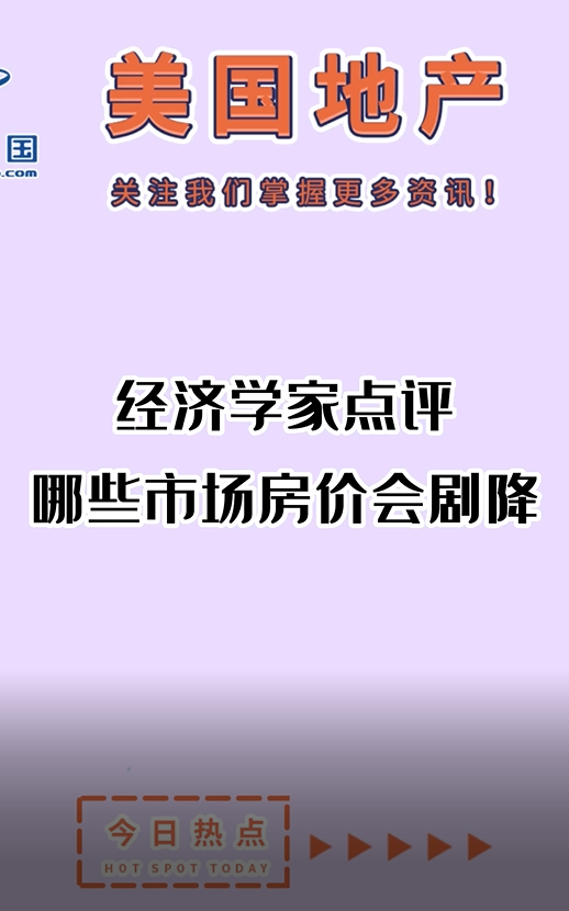   经济学家点评： 哪些市场房价会剧降？