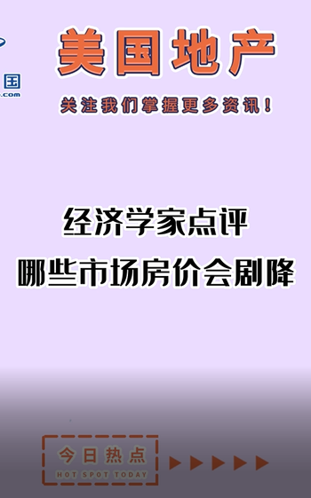   经济学家点评： 哪些市场房价会剧降？