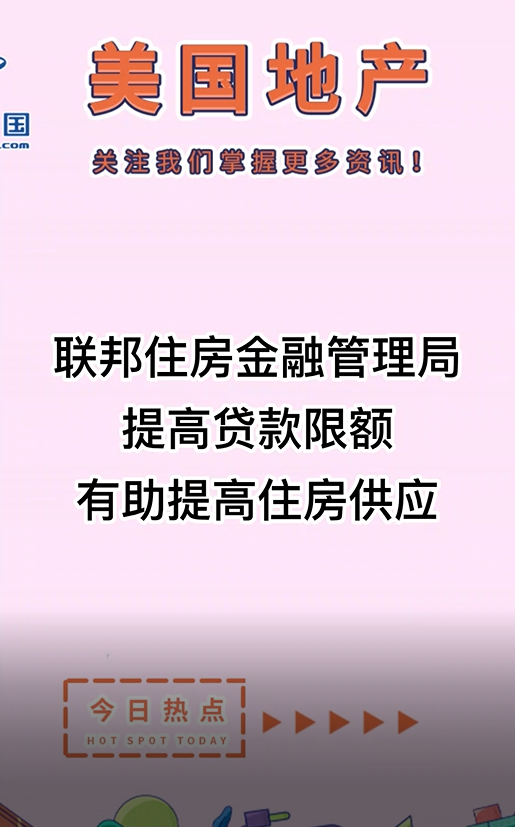 联邦住房金融管理局提高贷款限额，有助提高住房供应