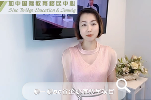 BC省企業(yè)家移民項(xiàng)目