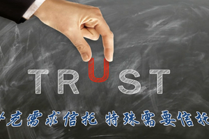 什么是補充需求信托，特殊需要信托？