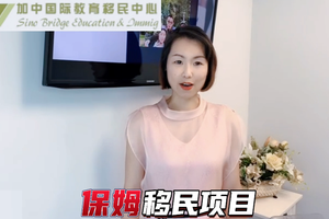 加拿大保姆移民項(xiàng)目