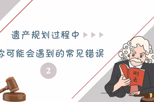 遺產規劃過程中你可能會遇到的常見錯誤（二）
