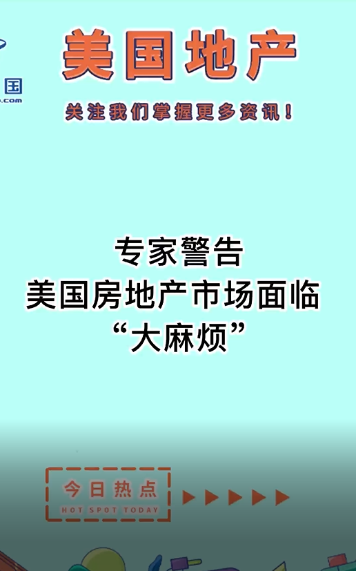 專家警告：美國房地產(chǎn)市場面臨 