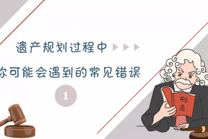 遺產規劃過程中你可能會遇到的常見錯誤（一）