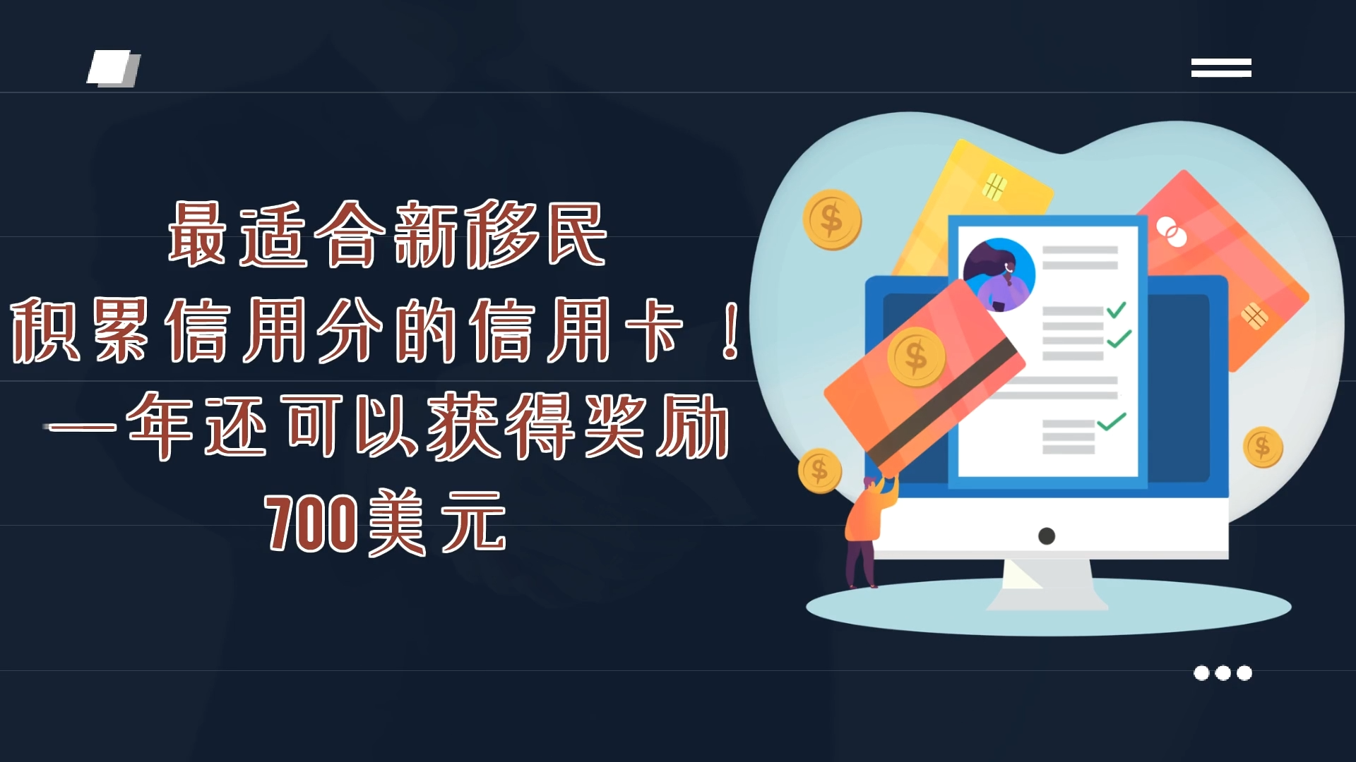 最适合新移民积累信用分的 信用卡！ 一年还可以获得奖励700美元