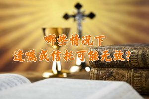 哪些情況下遺囑或信托可能無效
