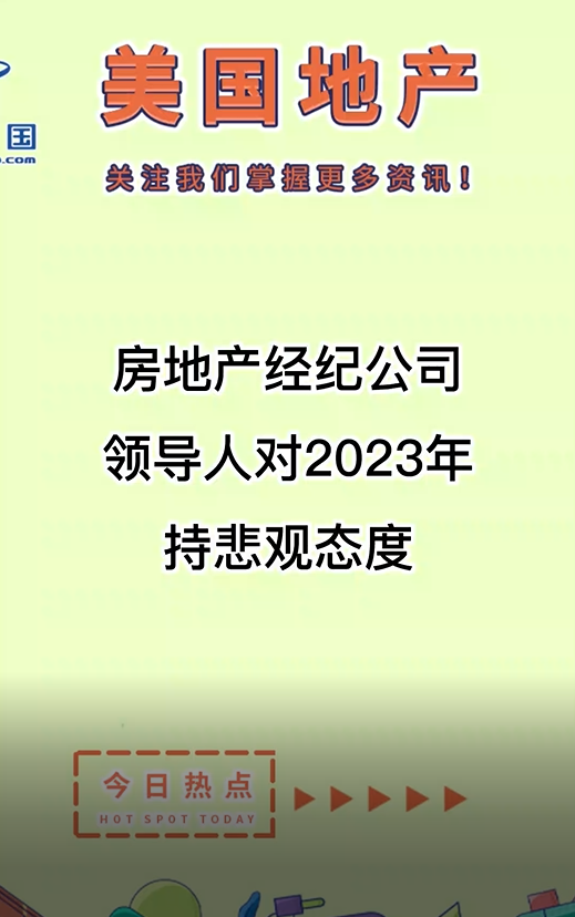  房地产经纪公司领导人对2023年持悲观态度