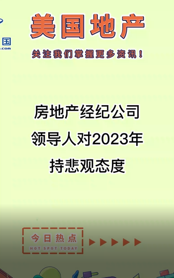  房地產(chǎn)經(jīng)紀公司領導人對2023年持悲觀態(tài)度