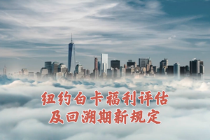 紐約白卡福利評估及回溯期新規定