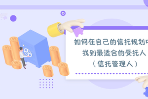 如何在自己的信托規劃中找到最適合的受托人（信托管理人）