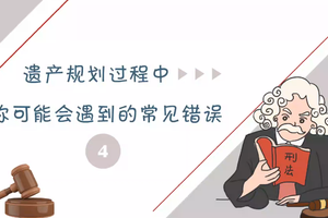 遺產規劃過程中你可能會遇到的常見錯誤（四）