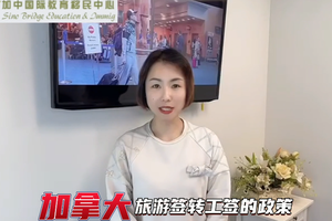 加拿大旅游簽轉工簽的政策