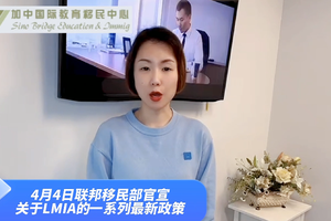 4月4日聯(lián)邦移民部官宣關(guān)于LMIA的一系列最新政策
