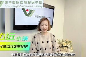 邊遠小鎮移民試點計劃RNIP（一）