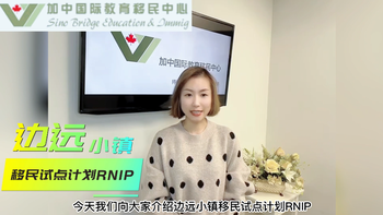 边远小镇移民试点计划RNIP（一）