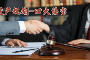 遺產規劃四大法寶