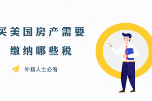 買美國房產需要繳納哪些“稅”？外籍人士必看