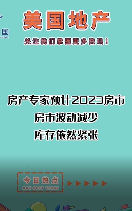 房產(chǎn)專家預(yù)計(jì)2023房市，房市波動(dòng)減少， 庫存依然緊張