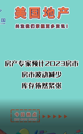 房产专家预计2023房市，房市波动减少， 库存依然紧张