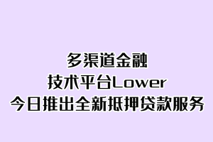 多渠道金融技术平台Lower今日推出全新抵押贷款服务