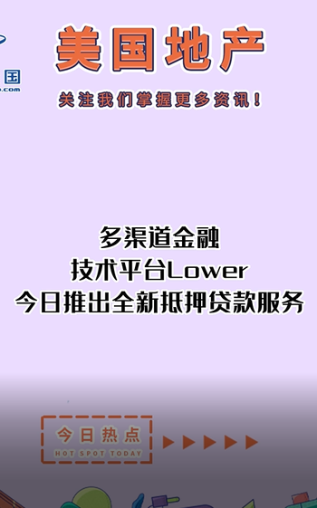 多渠道金融技術平臺Lower今日推出全新抵押貸款服務