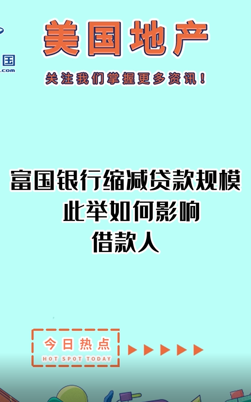 富國銀行縮減貸款規(guī)模， 此舉如何影響借款人？