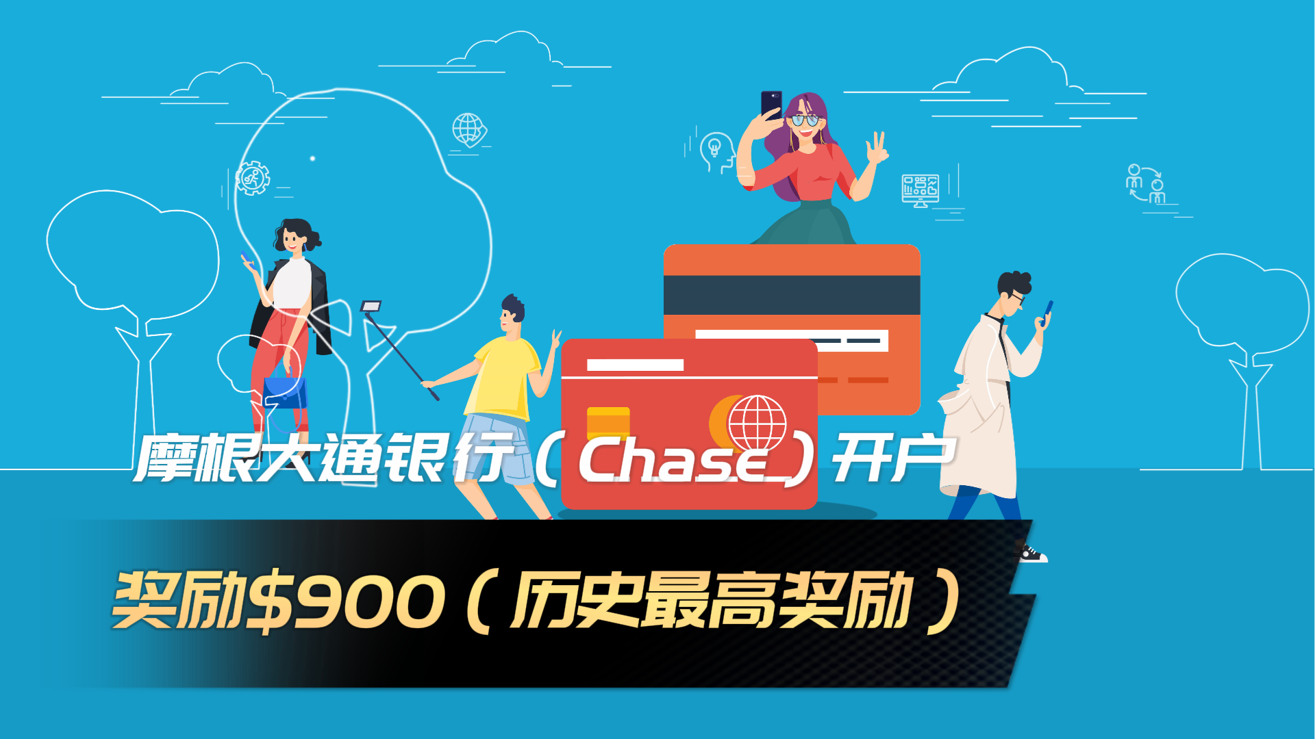 摩根大通银行（Chase）开户奖励$900（历史最高奖励）