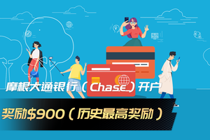 摩根大通银行（Chase）开户奖励$900（历史最高奖励）