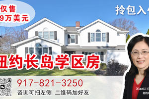 纽约长岛学区房 仅售 199万美元