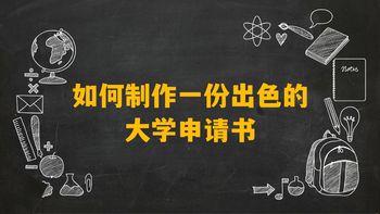 如何制作一份出色的大學(xué)申請書