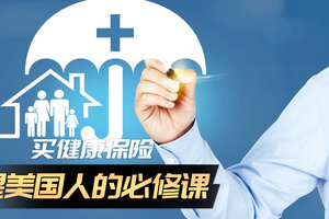 買健康保險，是美國人的必修課