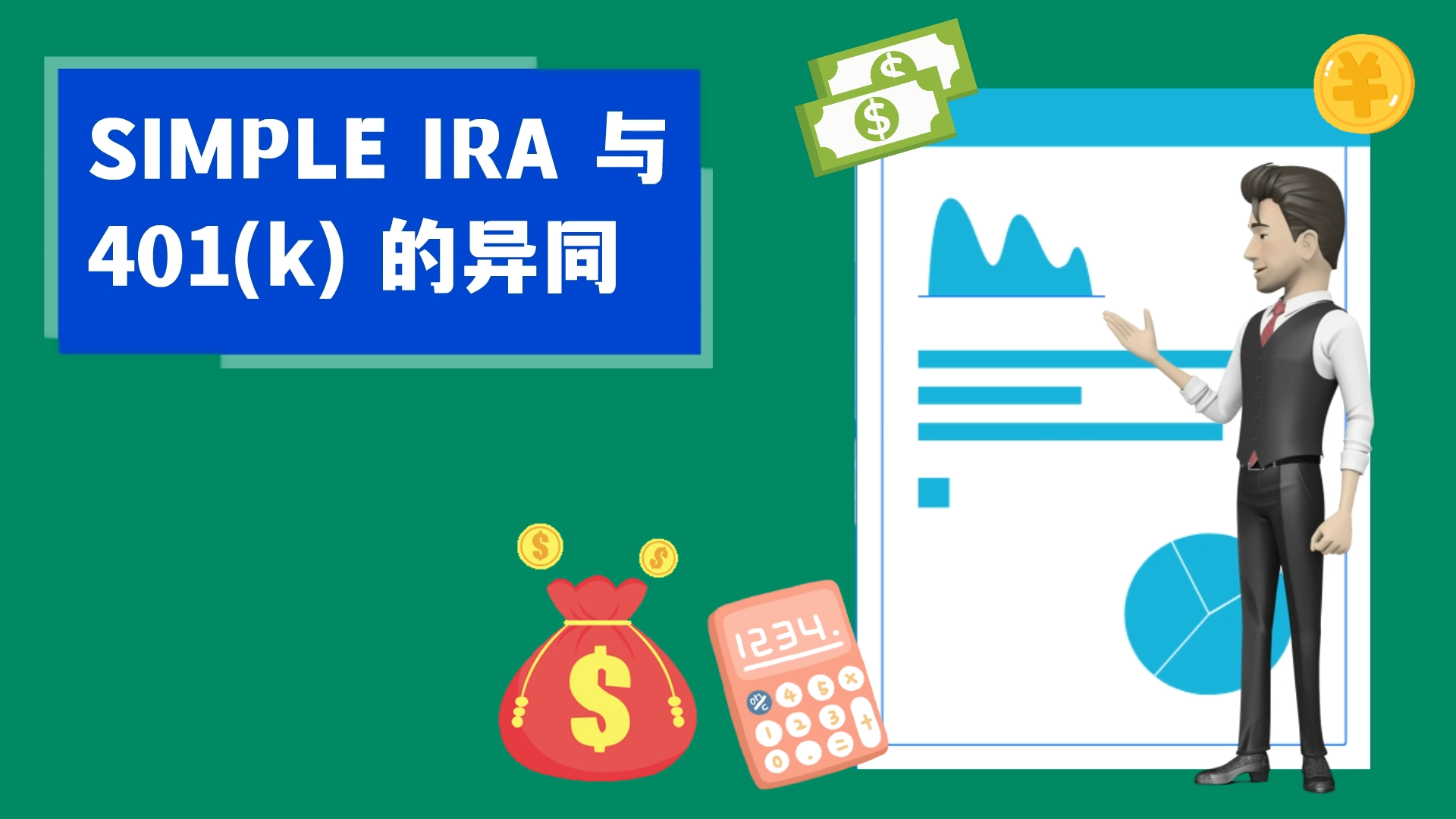 SIMPLE IRA 与 401(k) 的异同