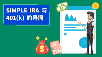 SIMPLE IRA 與 401(k) 的異同