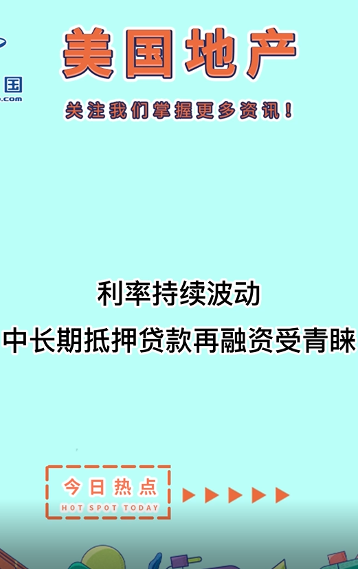 利率持續(xù)波動： 中長期抵押貸款再融資受青睞