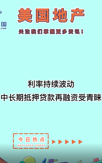 利率持续波动： 中长期抵押贷款再融资受青睐