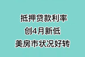 抵押贷款利率创4月新低，美房市状况好转！