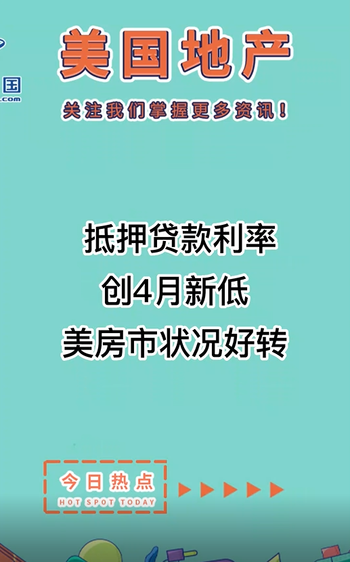  抵押贷款利率创4月新低，美房市状况好转！