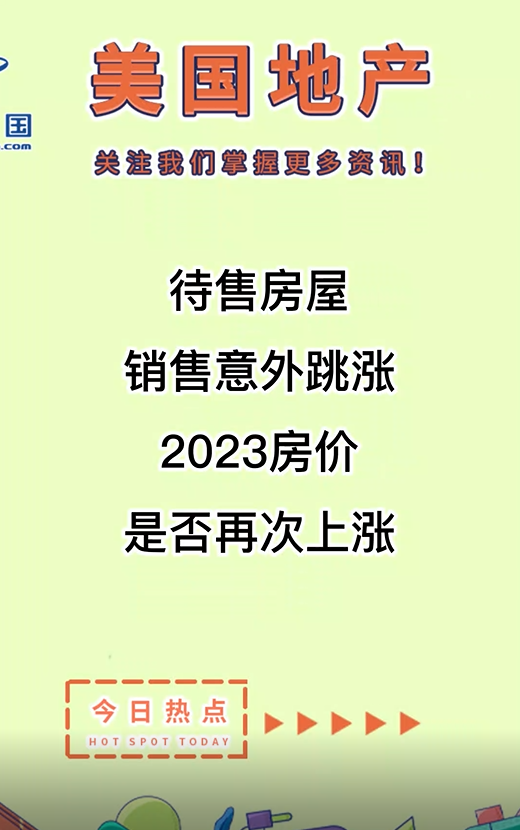 待售房屋銷(xiāo)售意外跳漲, 2023房?jī)r(jià)是否再次上漲？