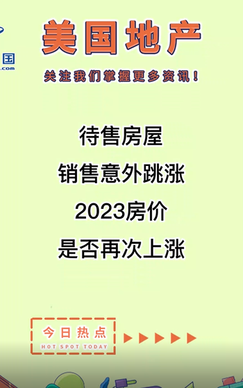 待售房屋销售意外跳涨, 2023房价是否再次上涨？