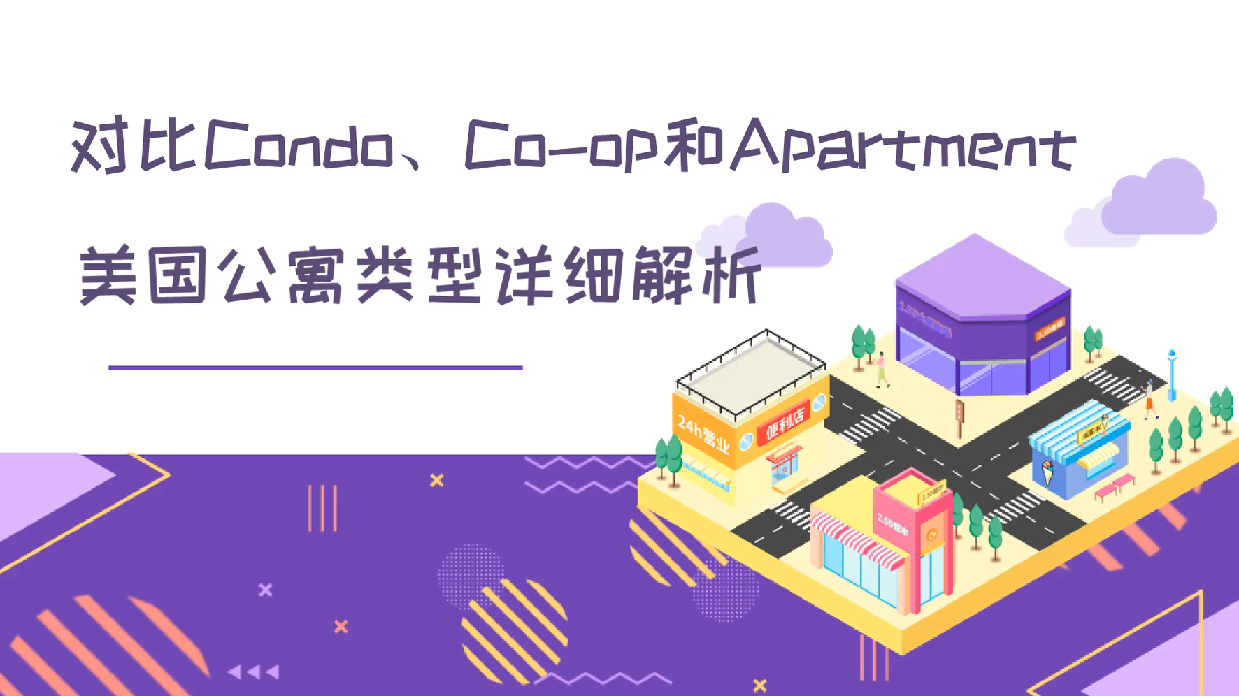 ?對(duì)比Condo、Co-op和Apartment，美國(guó)公寓類型詳細(xì)解析！