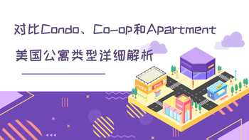 ?對比Condo、Co-op和Apartment，美國公寓類型詳細(xì)解析！