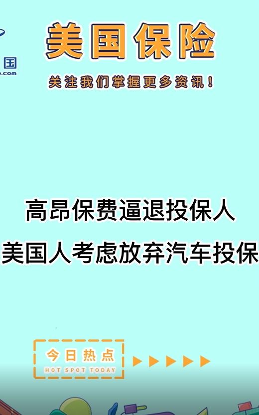 高昂保費逼退投保人，美國人考慮放棄汽車投保