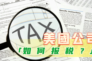 美國公司如何報稅？