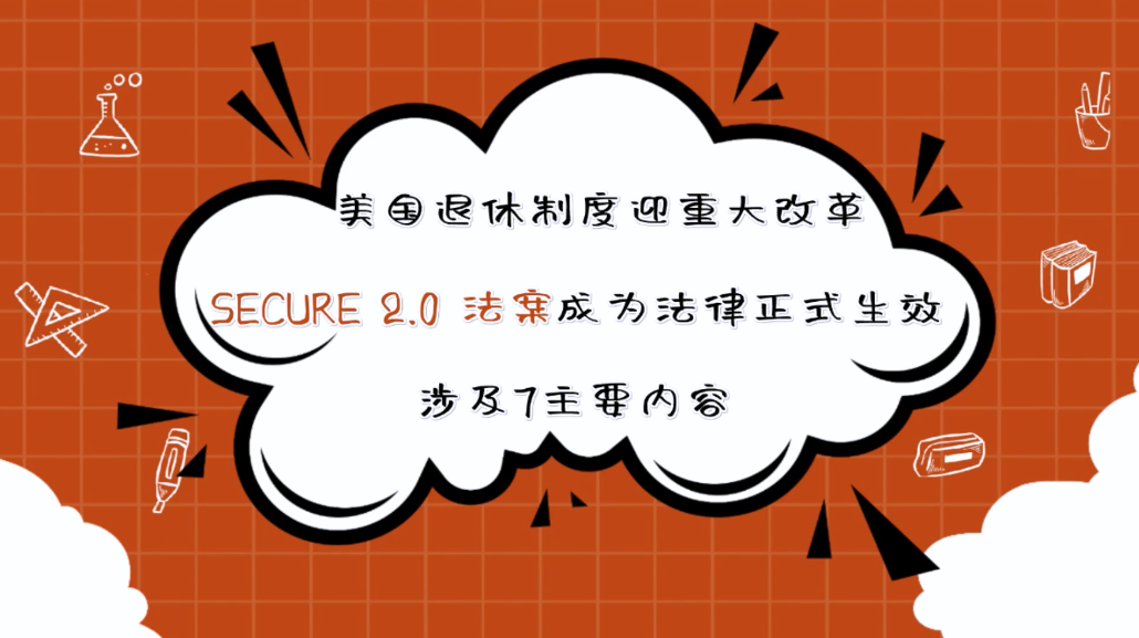 美國(guó)退休制度迎重大改革，SECURE 2.0 法案成為法律正式生效，涉及7項(xiàng)主要內(nèi)容